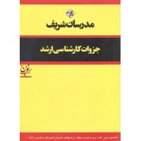 جزوات کارشناسی ارشد تاریخ  انتشارات مدرسان شریف